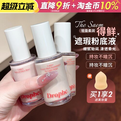 The saem得鲜水滴粉底液遮瑕持久不脱妆混油干皮巨好用养肤bb粉霜