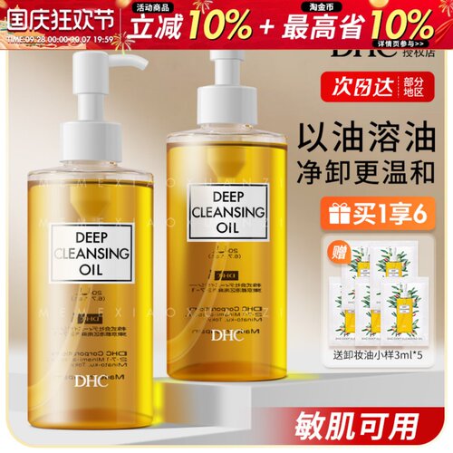 DHC蝶翠诗卸妆油温和深层清洁