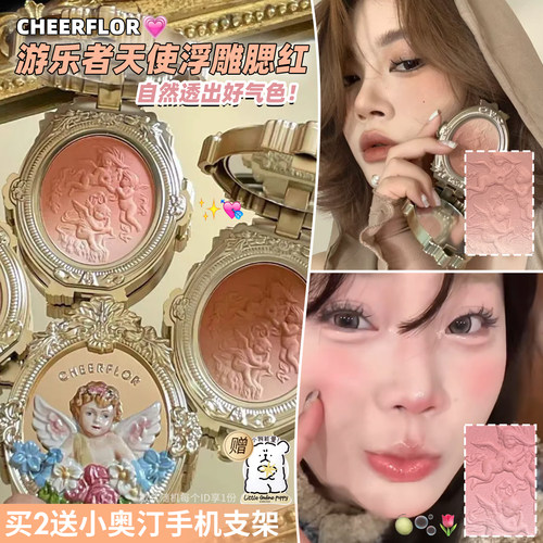 cheerflor游乐者天使浮雕渐变腮红爆款收缩膨胀色韩系自然女单色