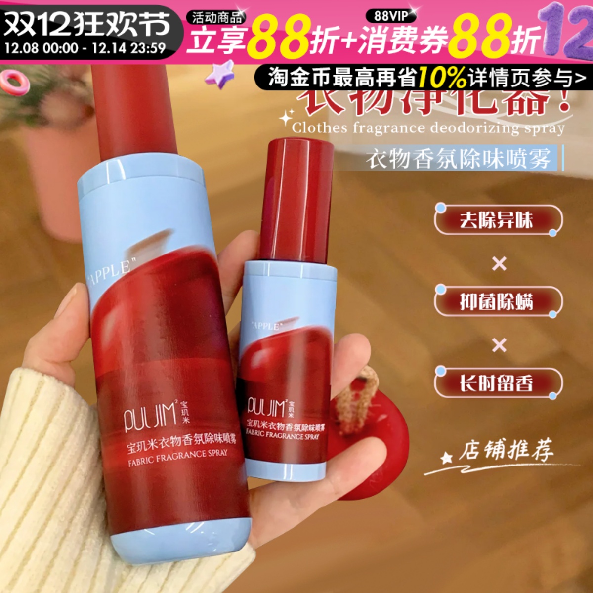宝玑米苹果衣物香氛除味喷雾持久留香秋冬衣服去味剂空气清新剂