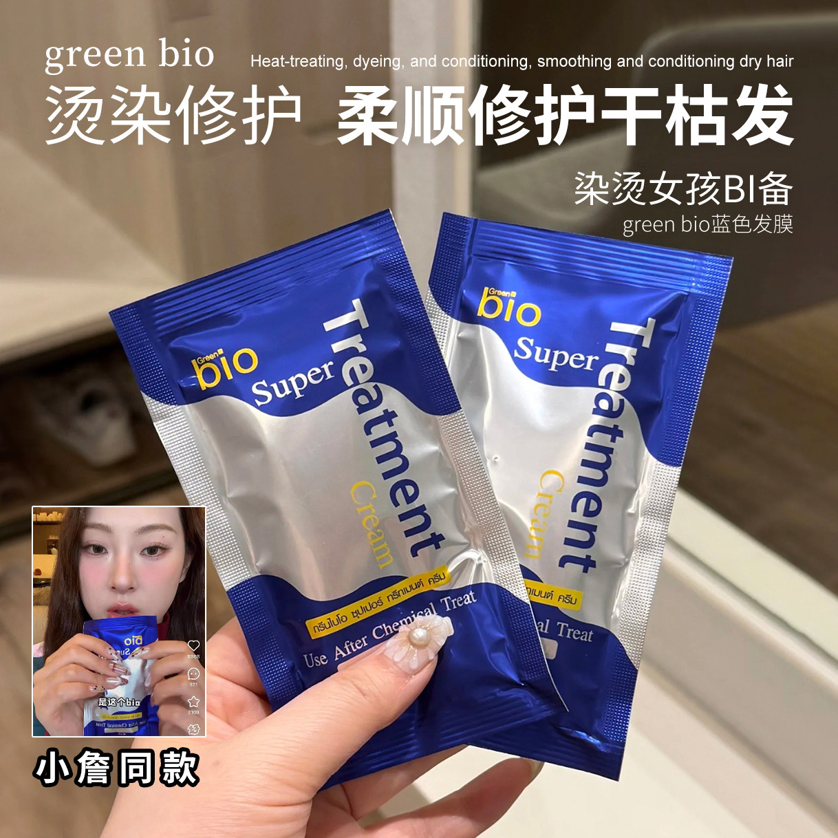 【保税】泰国green bio蓝色发膜711同款便携装正品泰版护发素
