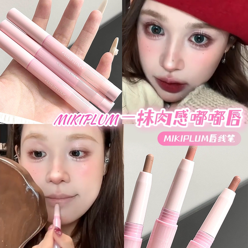 小猴子同款！MIKIPLUM唇线笔裸色打底勾勒唇形哑光丝绒肉感嘟嘟唇