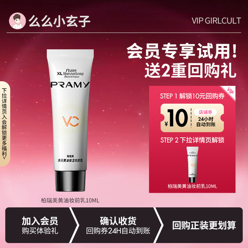 【U先】PRAMY柏瑞美黄油妆前乳10ml旅行体验装旅水润保湿乳液持妆