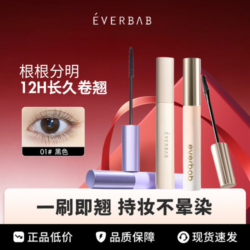 everbab艾蓓拉睫毛打底膏防水纤长卷翘不晕染持久定型毛膏
