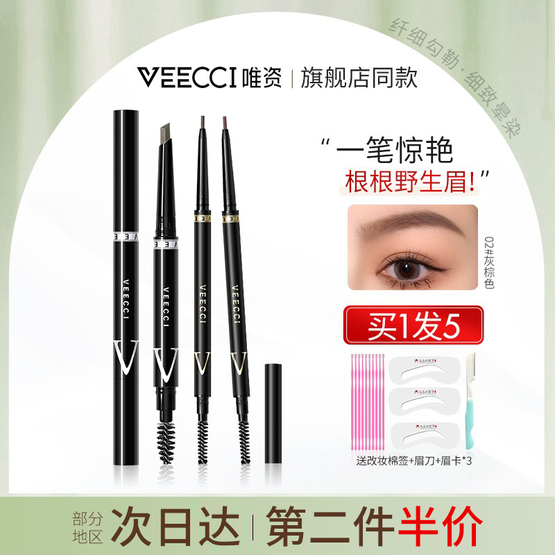 VEECCI唯资极细眉笔防水唯姿双头自动旋转扁头砍刀持久不脱色正品