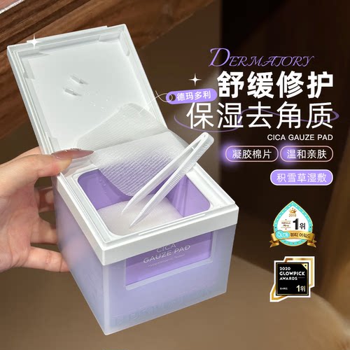 冰凉舒缓~韩国DERMATORY德玛多利保湿舒缓修护角质积雪草妆前棉片