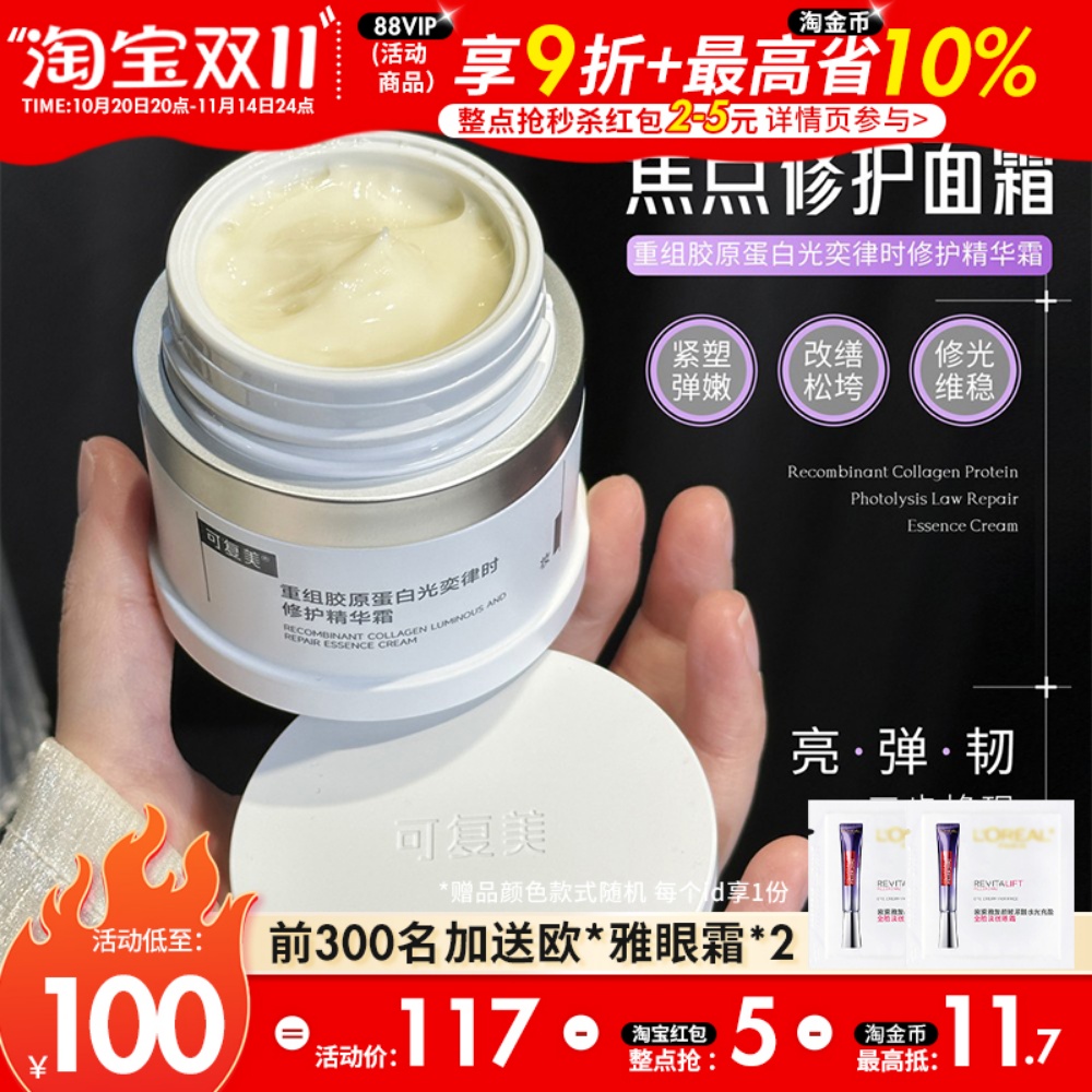 可复美焦点面霜重组胶原蛋白温和修护保湿舒缓滋润补水面霜秋冬季