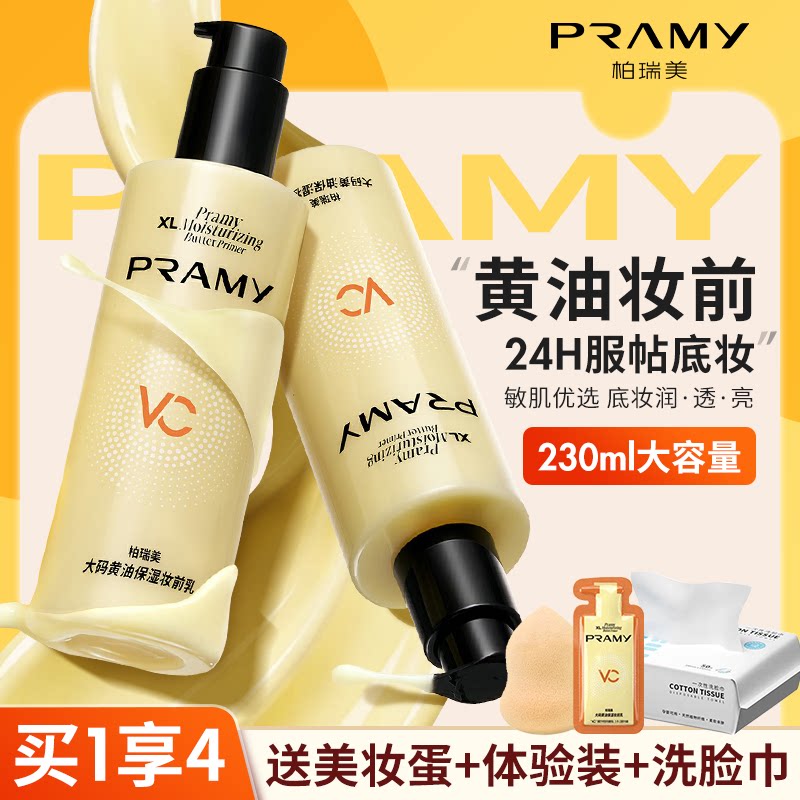 柏瑞美黄油妆前乳服帖持妆抗暗沉图片