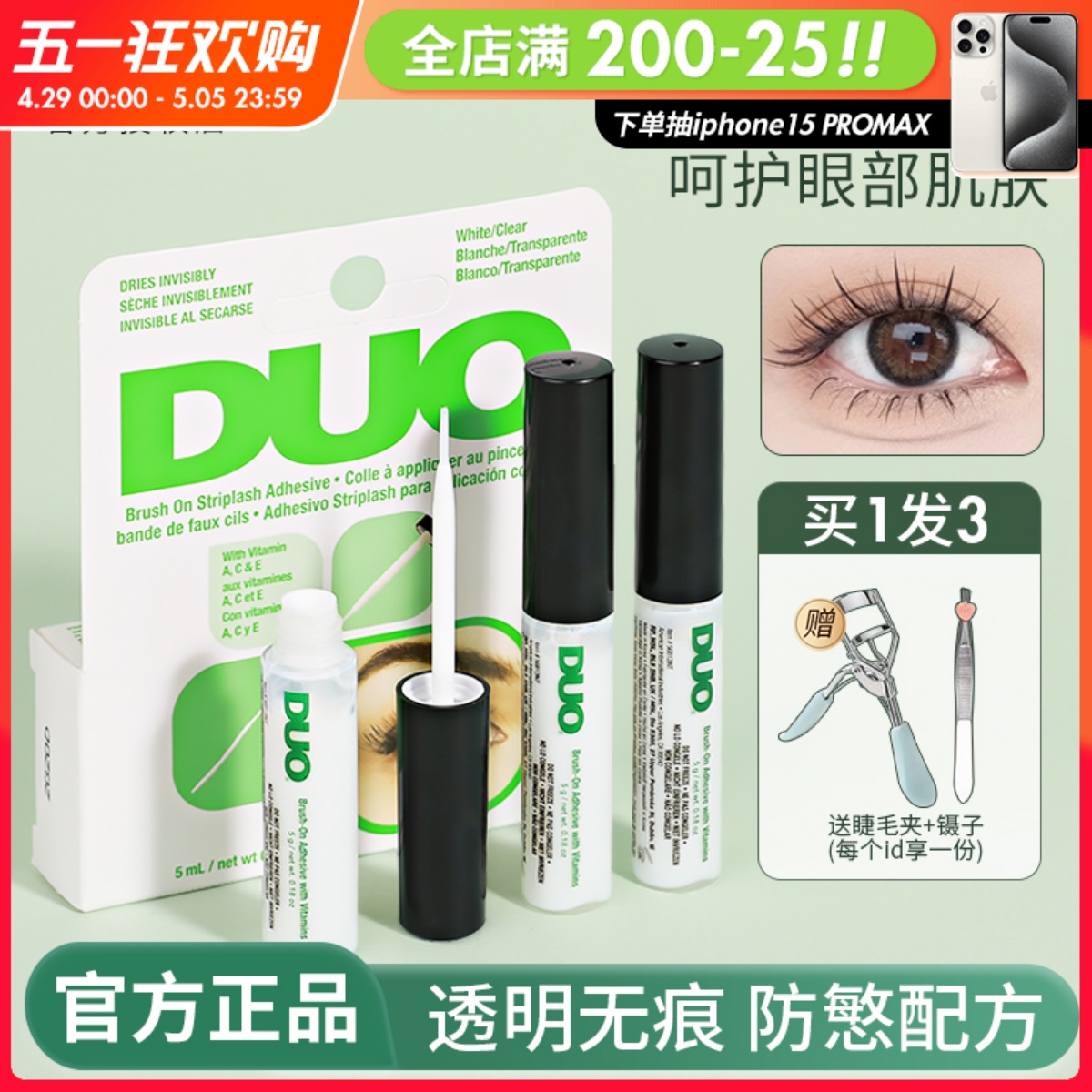 【撩客服惊喜价】duo睫毛胶水