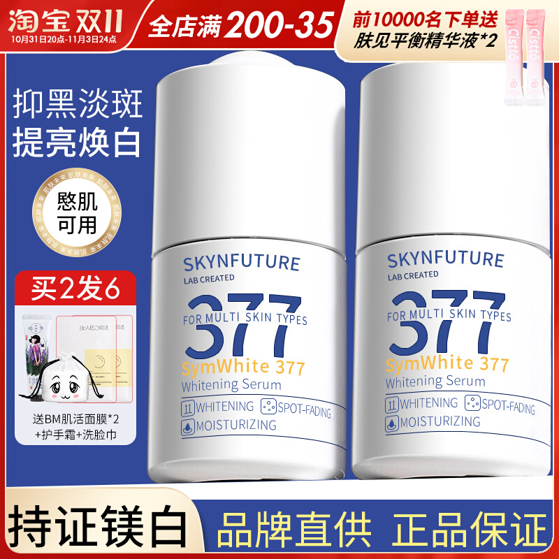 肌肤未来377美白精华烟酰胺玻尿酸面部补水原液提升气色改善暗沉