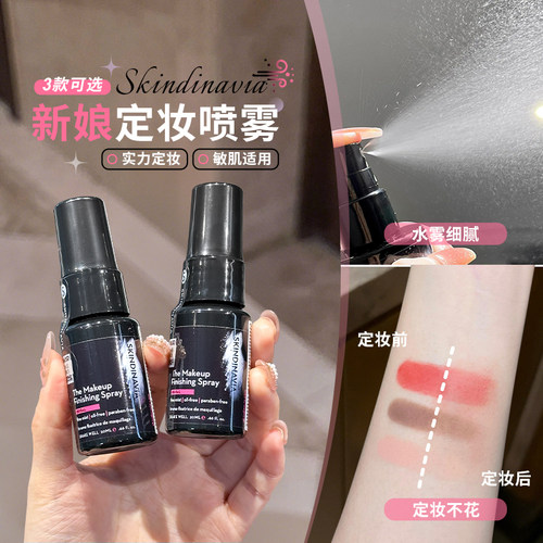 goss大叔推荐~美国skindinavia定妆喷雾新娘款控油保湿持久不脱妆