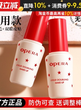 正品 Opera娥佩兰靓眸液双眼皮胶水假睫毛胶水定型贴超粘持久