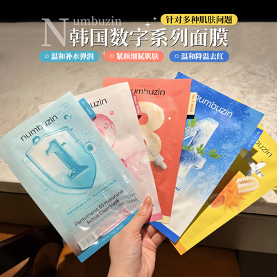 【保税】现货！OliveYoung断货王NUMBUZIN数字精华面膜新版补水