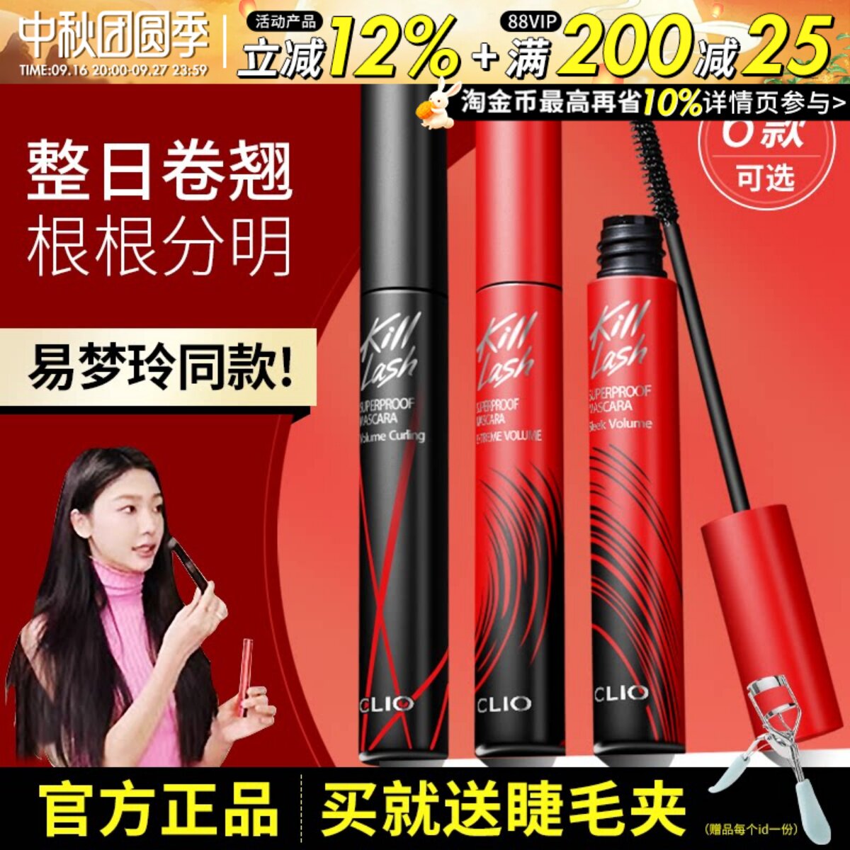 易梦玲推荐clio珂莱欧睫毛膏图片