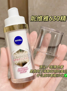 【保税区】妮维雅630焕白精华痘印改善暗沉提亮30ml