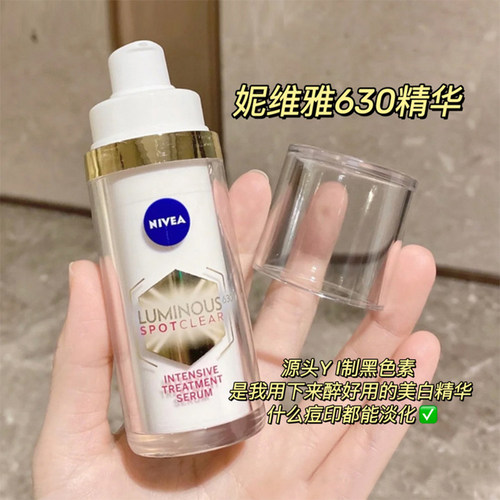 【保税区】妮维雅630焕白精华痘印改善暗沉提亮30ml