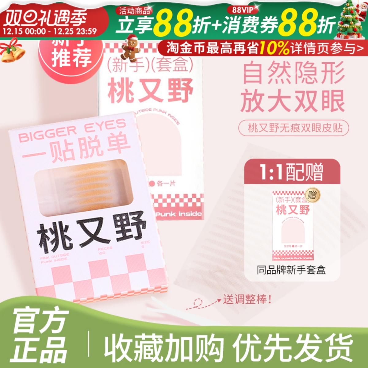 桃又野双眼皮贴自然无痕隐形自然肿眼泡防下垂美目贴新手官方正品