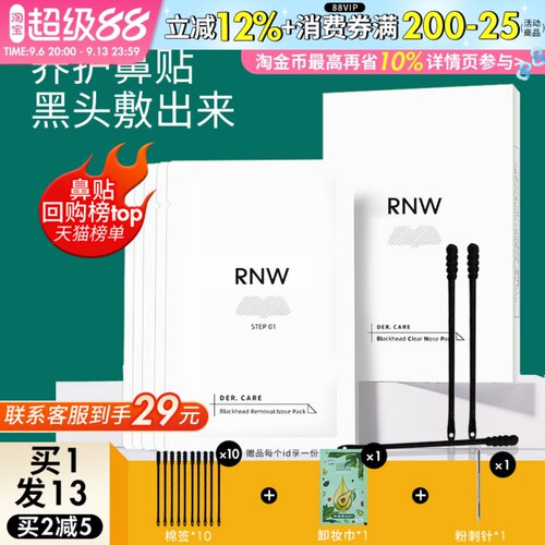 咨询惊喜价！rnw温和去黑头鼻贴