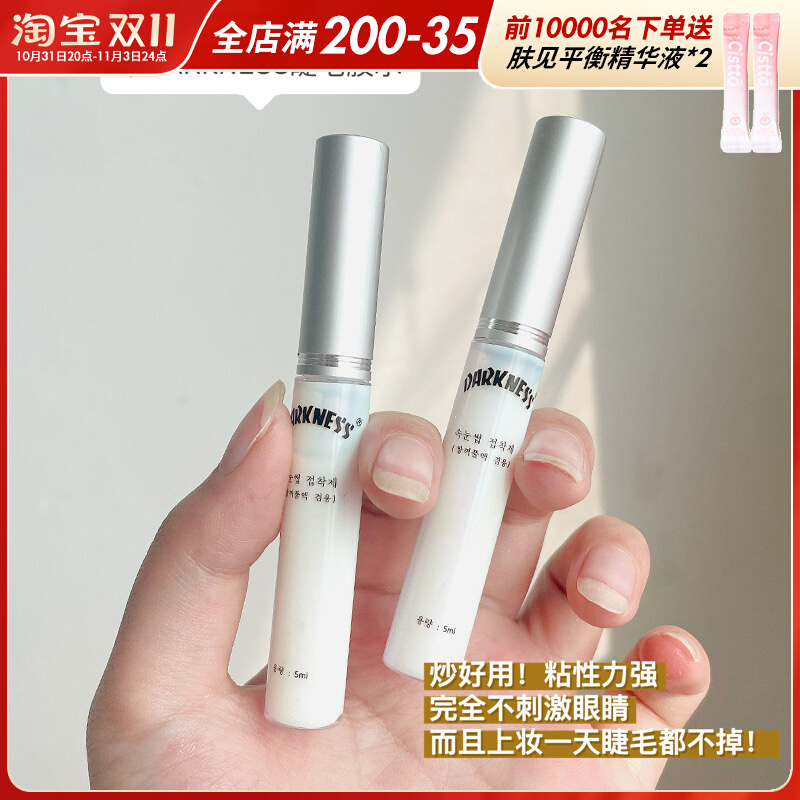 DARKNESS假睫毛胶水自然超粘速干定型持久透明防水过敏双眼皮两用
