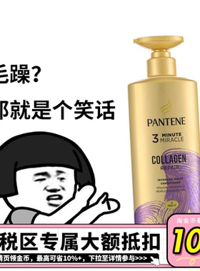 【保税区】 潘婷3三分钟奇迹护发素大规格瓶装泰国版450ml