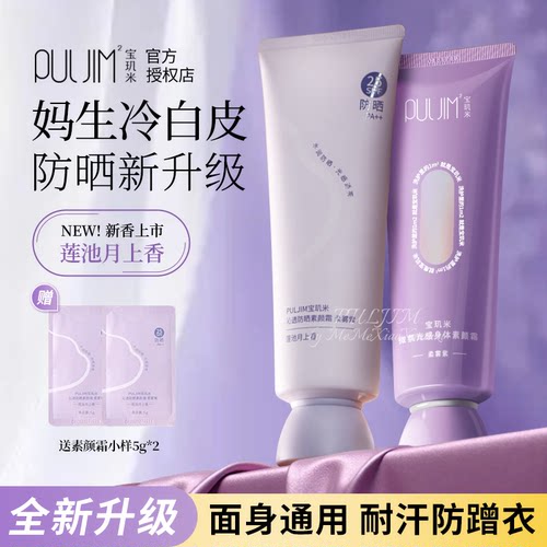 宝玑米防晒身体素颜霜滋润保湿不假白持久防水防汗懒人提亮PULJIM