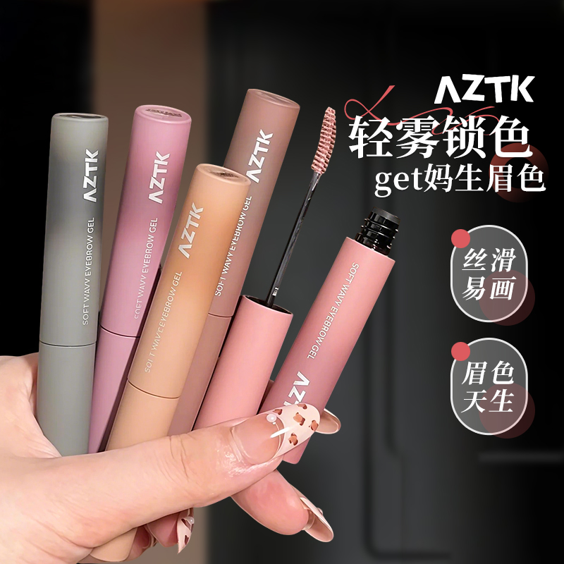 韩女氛围感~AZTK染眉膏浅色粉棕色防水持久不易脱色自然野生眉