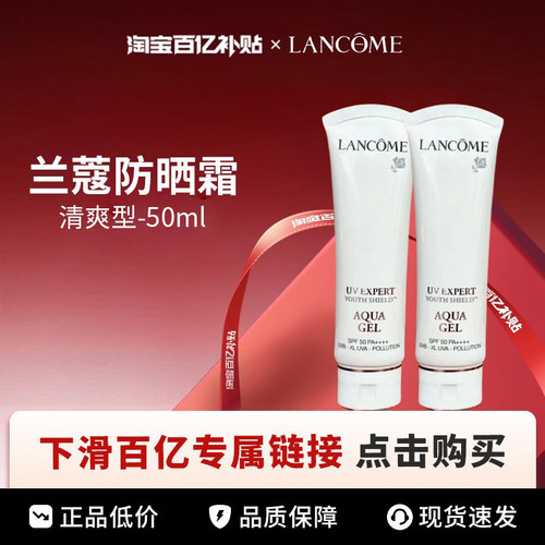 【百亿】兰蔻轻透水漾防晒清爽隔离50ml/瓶