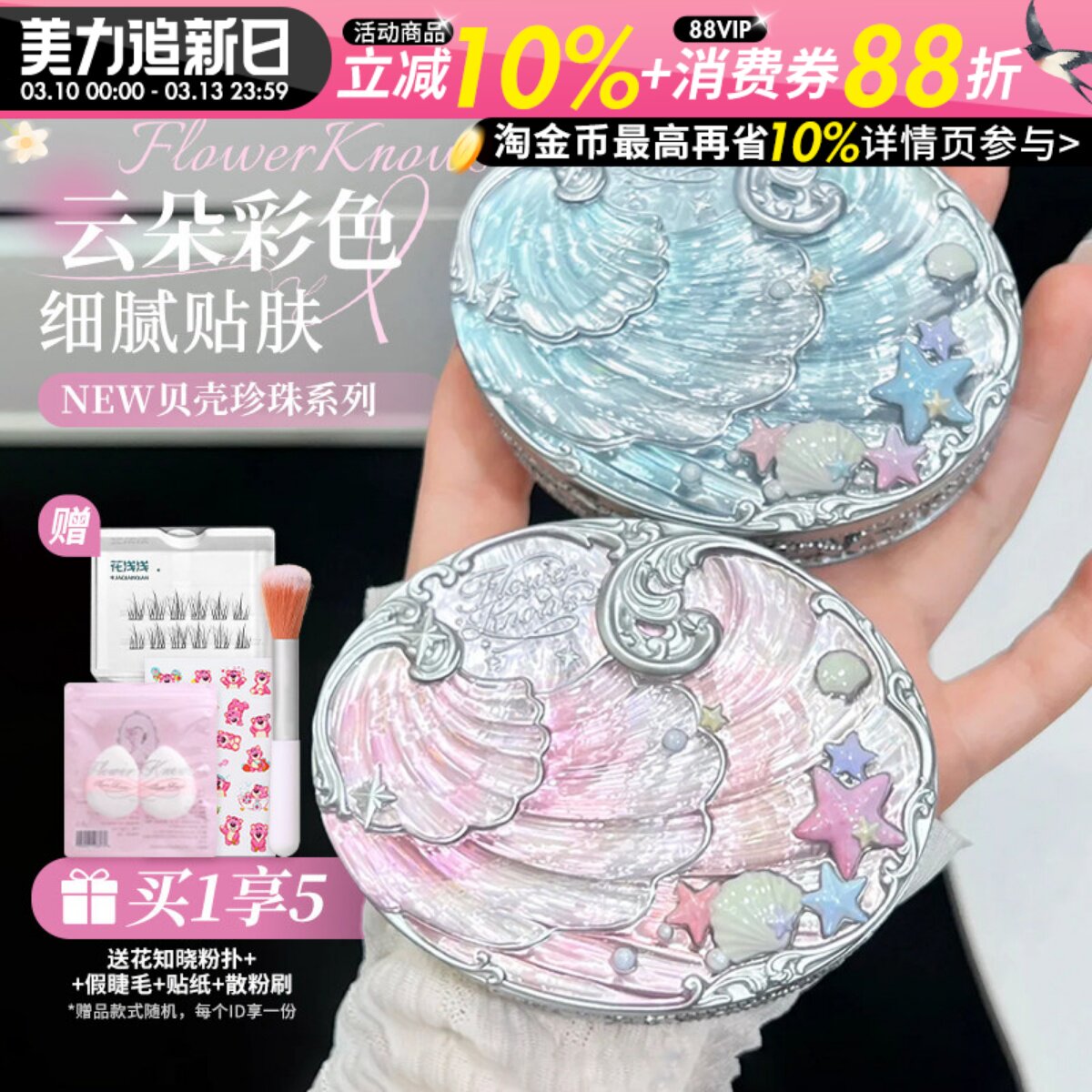 新品~花知晓贝壳珍珠混色蜜粉饼定妆清透哑光持妆补妆修色均肤