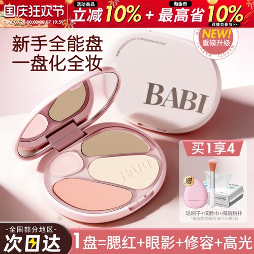 BABI四色修容盘高光修容一体综合盘面部显白腮红阴影氛围感妆容女