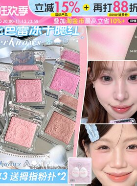 花知晓雪花芭蕾冻干腮红膨胀色细腻贴肤水光收缩日常淡妆细腻贴肤