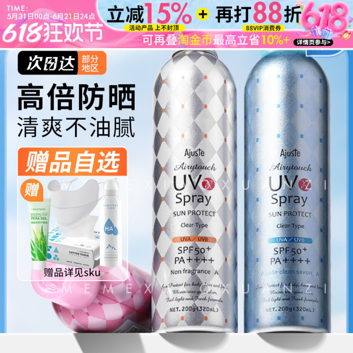 爱伽丝Ajuste防晒喷雾霜50倍高倍防紫外线全身通用防水汗学生夏季