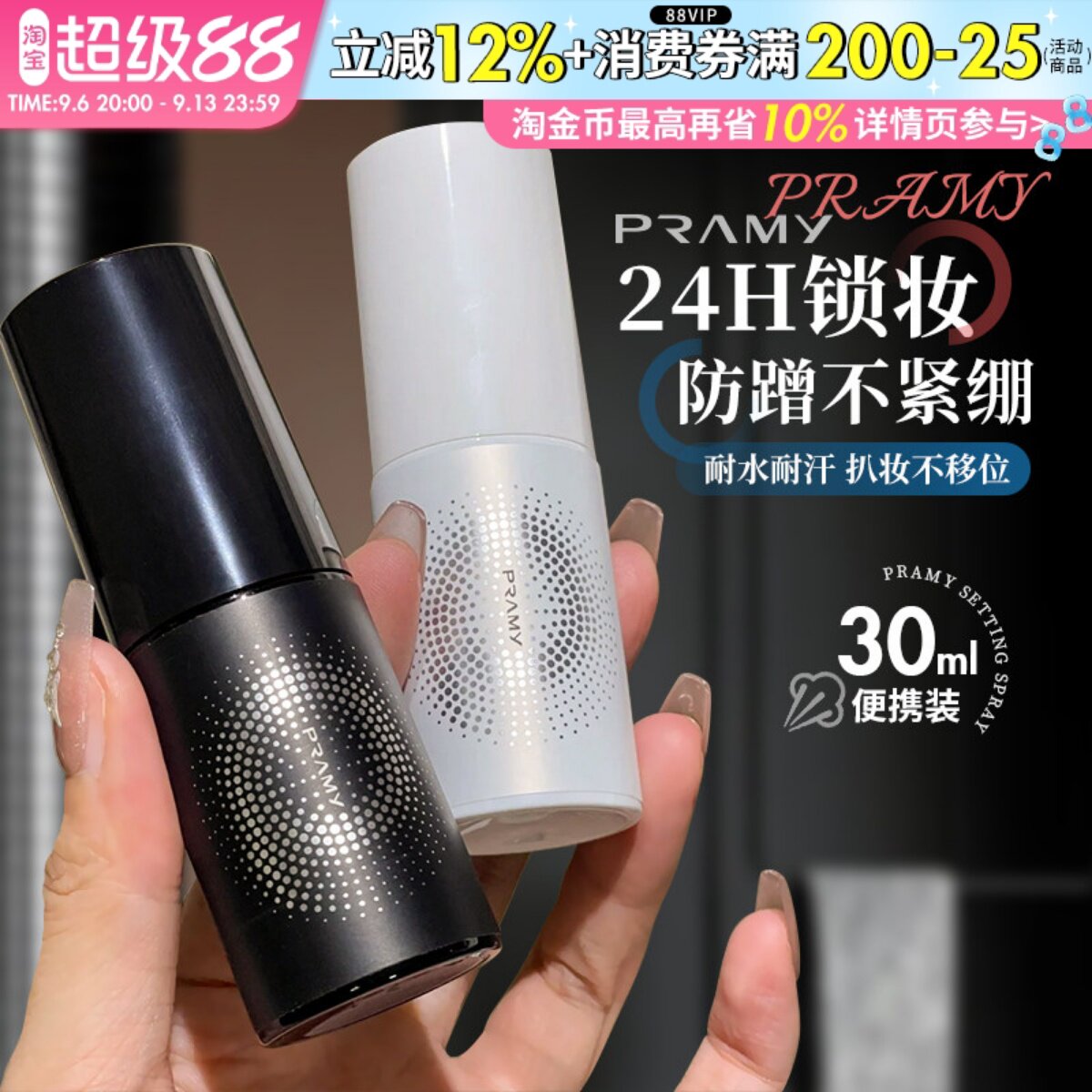 Pramy柏瑞美定妆喷雾30ml保湿持久防水不易脱妆干油皮正品旅行装图片