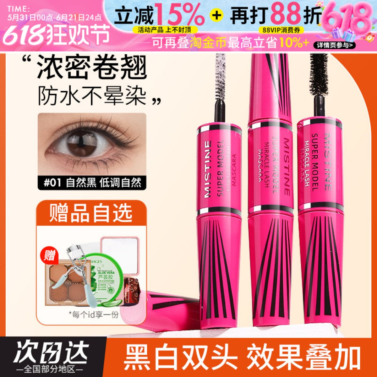 mistine睫毛膏蜜丝婷纤长卷翘4D双头不易晕染浓密定型睫毛打底