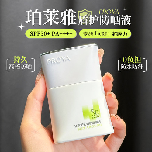 紫外线盾牌！珀莱雅盾护防晒霜50mlSPF50清爽不油腻防紫外线女