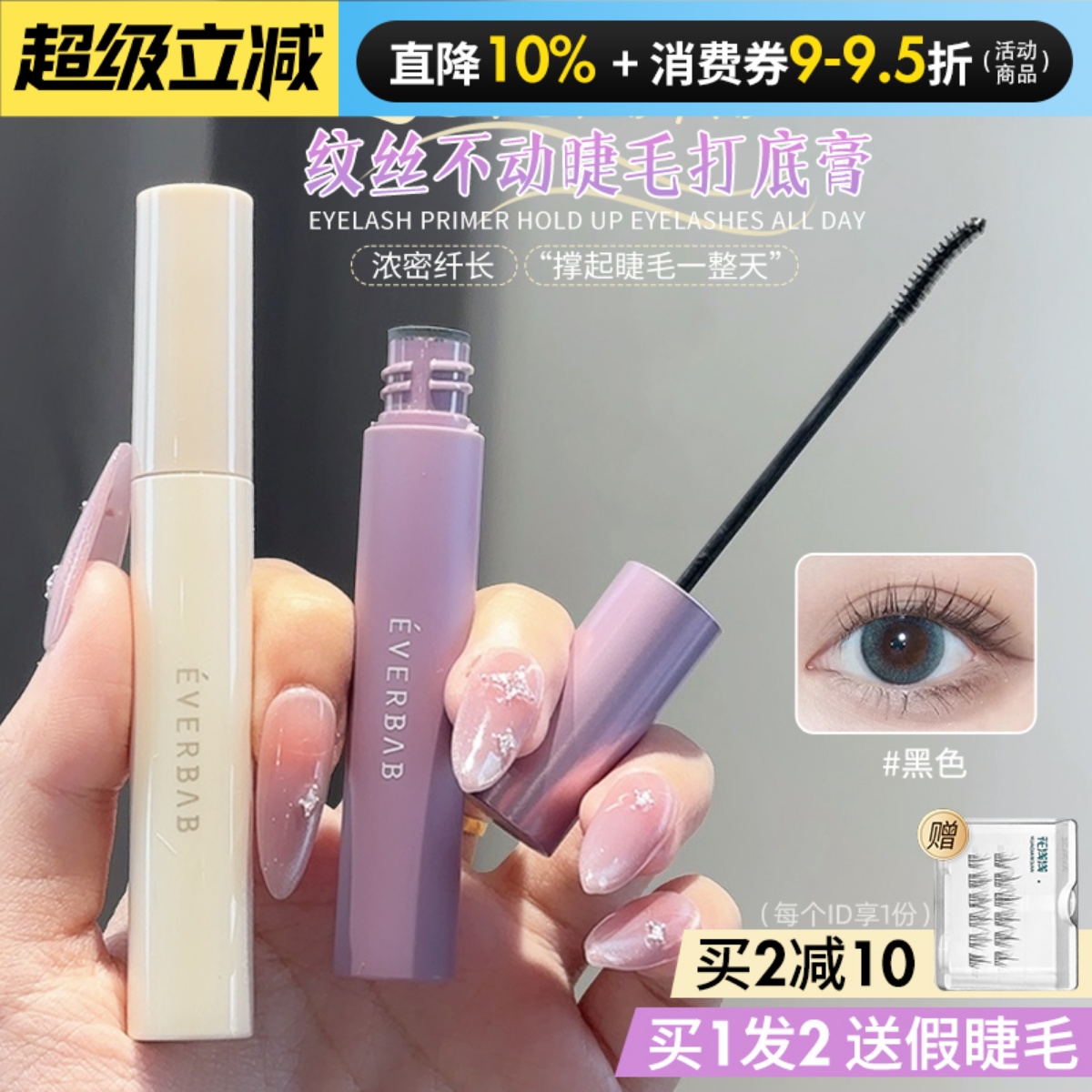 咨询惊喜价升级2.0睫毛打底膏