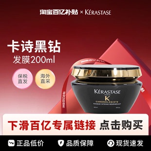 【百亿】Kerastase/卡诗黑钻发膜200ml