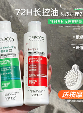 薇姿绿标洗发水DERCOS去屑止痒控油蓬松净澈头皮屑洗发露红标正品