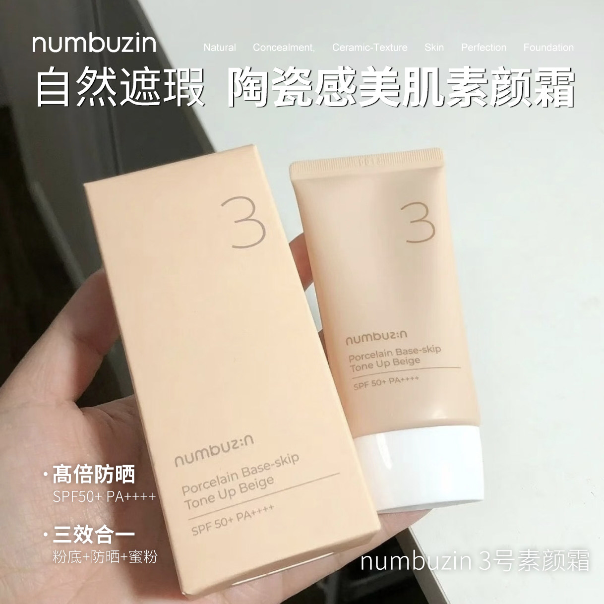 【保税】韩国numbuzin数字3号柔焦素颜霜防水遮瑕控油BB霜隔离