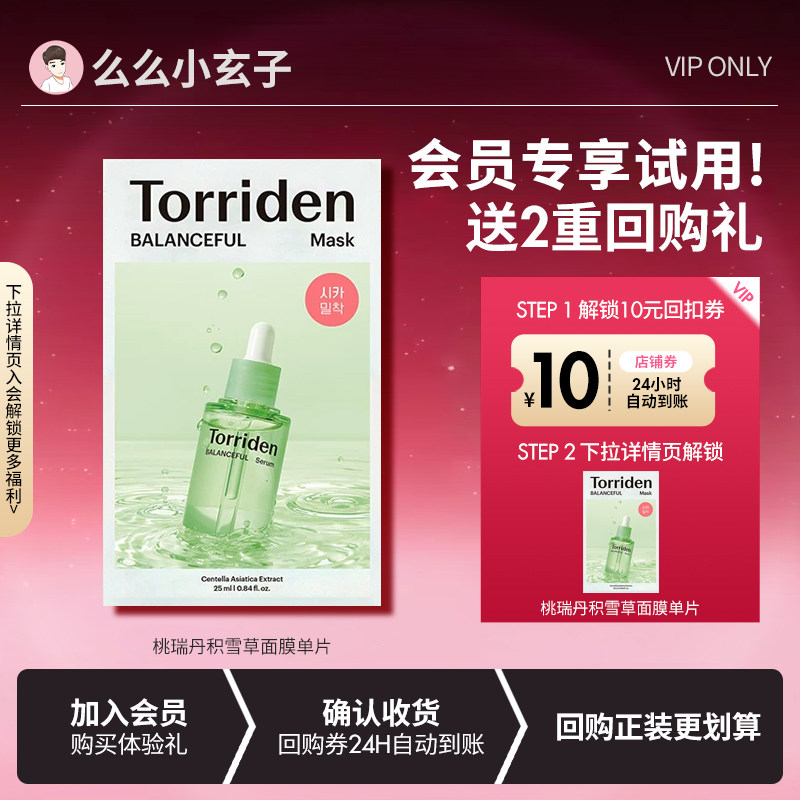 【会员专享试用】Torriden桃瑞丹面膜积雪草精华液保湿面膜单片图片