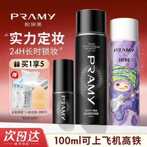PRAMY柏瑞美定妆喷雾持久定妆控油不易脱妆干油皮化妆师爱用正品