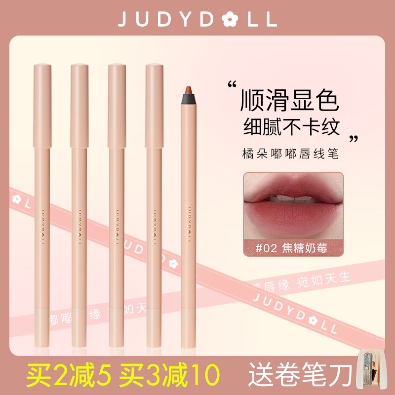 Judydoll橘朵唇线笔勾线裸色哑光口红笔女塑形唇笔嘟嘟唇学生平价