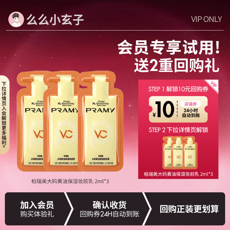 【会员专享试用】PRAMY柏瑞美黄油妆前乳大码水润保湿乳2ml三片图片