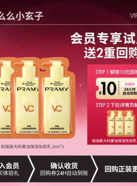 【会员专享试用】PRAMY柏瑞美黄油妆前乳大码水润保湿乳2ml三片