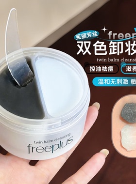 双色卸妆~freeplus芙丽芳丝卸妆膏氨基酸洁肤卸妆油祛痘舒缓控油