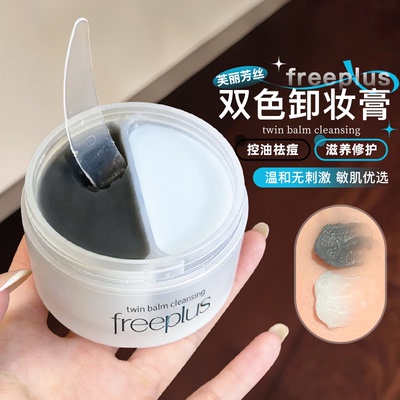 双色卸妆~freeplus芙丽芳丝卸妆膏氨基酸洁肤卸妆油祛痘舒缓控油