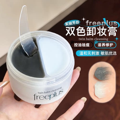 双色卸妆~freeplus芙丽芳丝卸妆膏氨基酸洁肤卸妆油祛痘舒缓控油