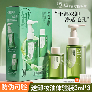 逐本卸妆油套盒清欢水感温和敏感肌眼唇脸部用补充装官方正品M