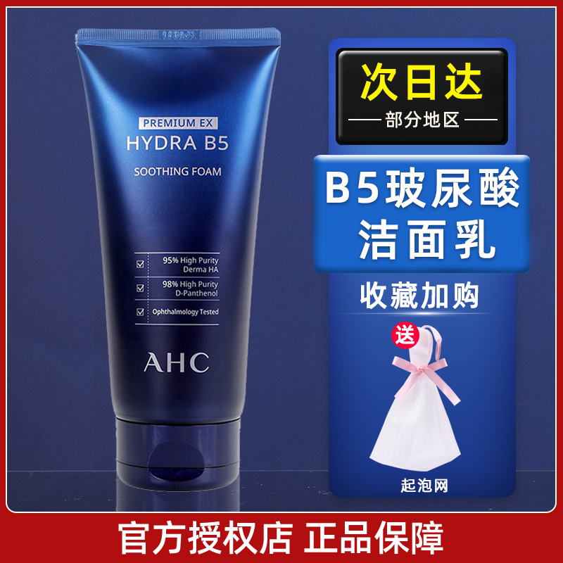 韩国AHC洗面奶B5玻尿酸氨基酸洁面乳官方保湿补水清洁控油女 男士