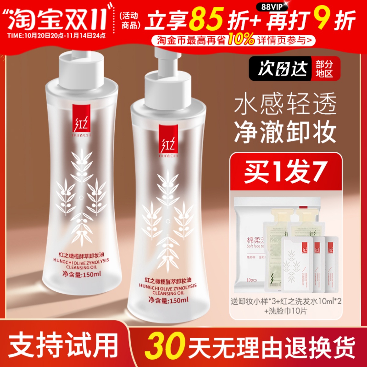 咨询惊喜价红之水感卸妆油