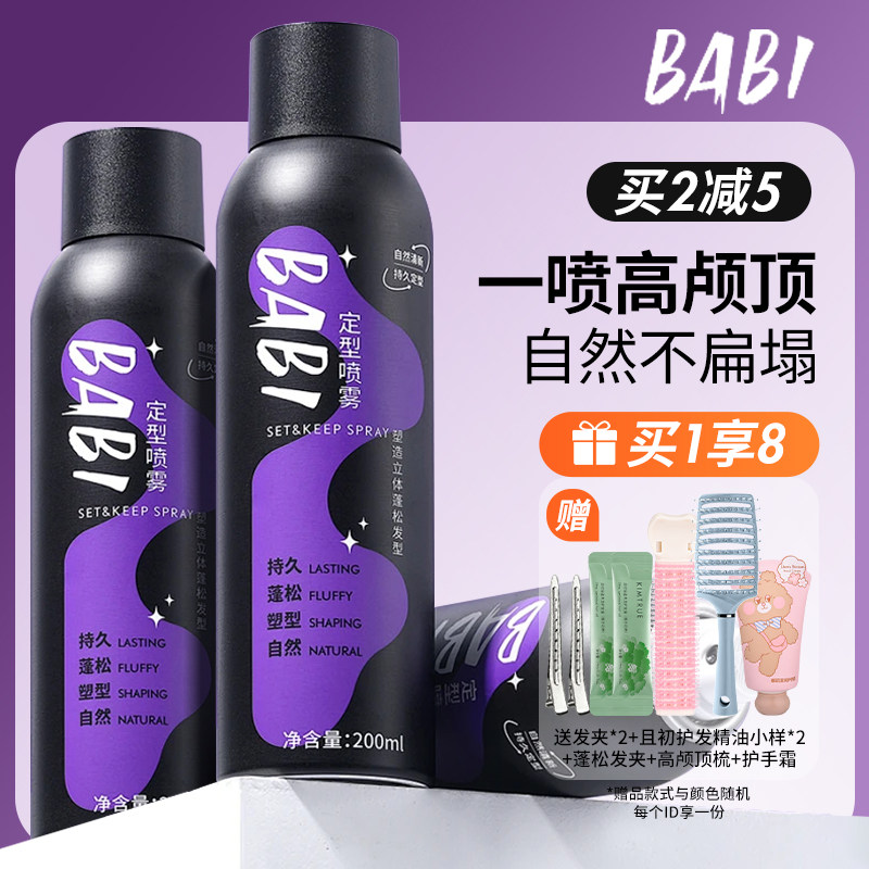 BABI空气感定型喷雾定发蓬松头发男士女神器自然不软塌高颅顶定形,美发护发/假发,定型喷雾,淘宝优惠券,粉丝福利购,淘宝优惠卷